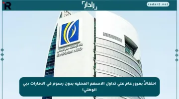 احتفالاً بمرور عام على تداول الأسهم المحلية بدون رسوم في الإمارات دبي الوطني!